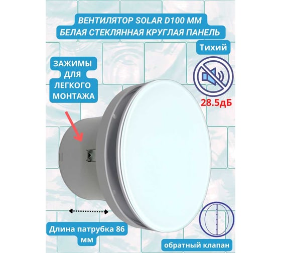 Круглый вентилятор VENTFAN.RU Solar100 со стеклянной белой панелью и обратным клапаном, D100мм Solar100 Glass White