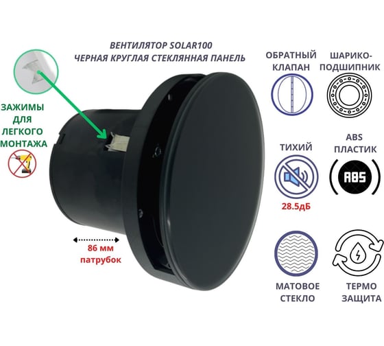 Круглый вентилятор VENTFAN.RU Solar100 со стеклянной черной панелью и обратным клапаном, D100мм Solar100 Glass Black
