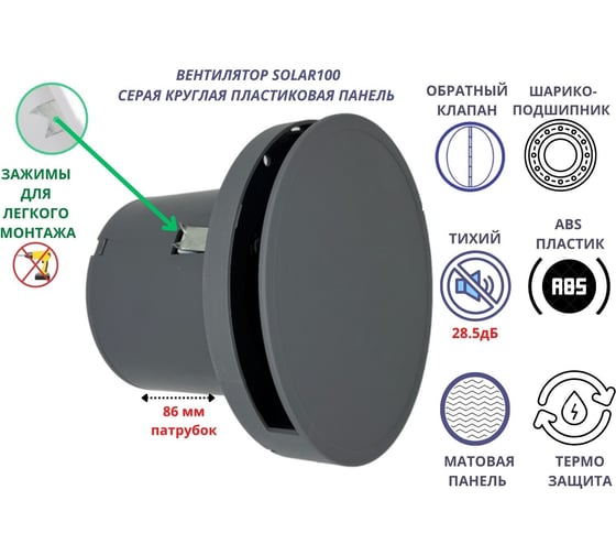 Круглый вентилятор VENTFAN.RU Solar100 с пластиковой серой панелью и обратным клапаном, D100мм Solar100 PVC Grey