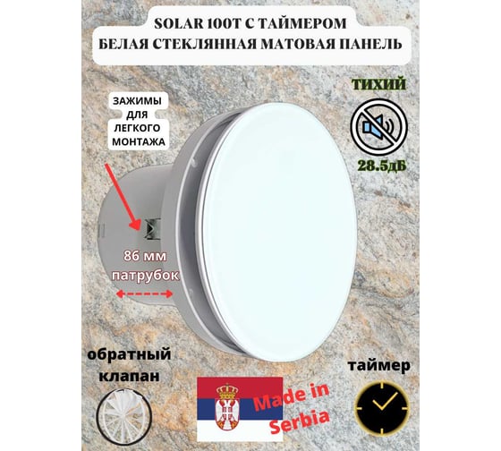 Круглый вентилятор VENTFAN.RU Solar100T с таймером и обратным клапаном с белым стеклом, D100мм Solar100T Glass White