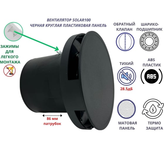 Круглый вентилятор VENTFAN.RU Solar100 с пластиковой черной панелью и обратным клапаном, D100мм Solar100 PVC Black