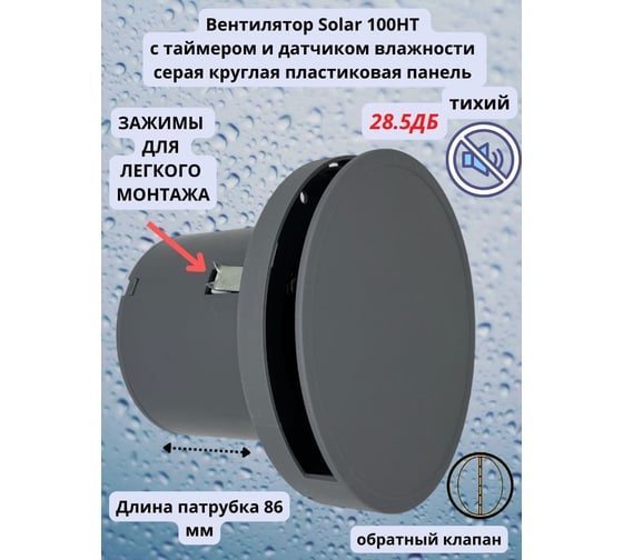 Круглый вентилятор VENTFAN.RU Solar100HT с датчиком влажности и таймером с серый пластик, D100мм Solar100HT PVC Grey