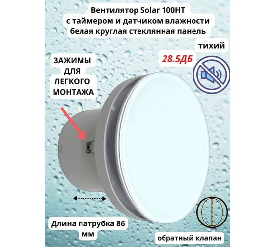 Круглый вентилятор VENTFAN.RU Solar100HT с датчиком влажности и таймером с белым стеклом, D100мм Solar100HT Glass White