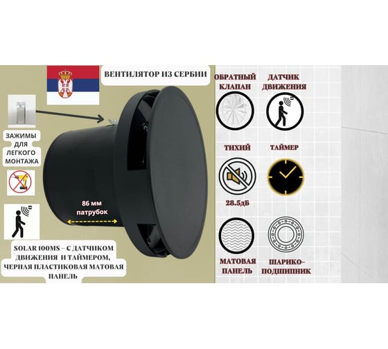 Круглый вентилятор VENTFAN.RU Solar100MS-K c датчиком движения и таймером, черный пластик, D100мм Solar 100MS-K PVC Black