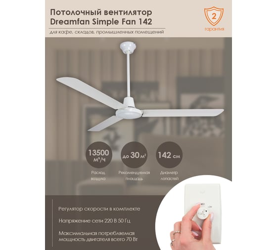Потолочный вентилятор Dreamfan Simple 142 50142DFN