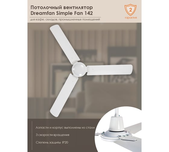 Потолочный вентилятор Dreamfan Simple 142 50142DFN