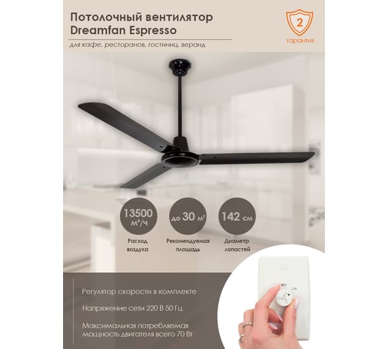 Потолочный вентилятор Dreamfan Espresso 142 51142DFN