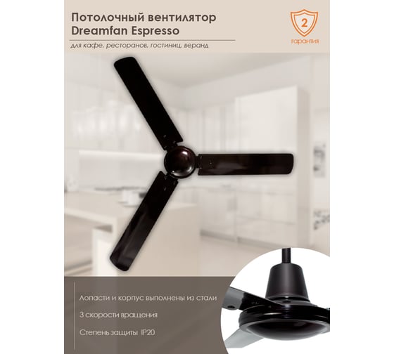 Потолочный вентилятор Dreamfan Espresso 142 51142DFN