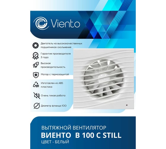 Вентилятор осевой, вытяжной ВИЕНТО ВОЛНА с таймером и датчиком влажности, малошумный, с обратным клапаном, 130 м³/ч, шарикоподшипник В100СНК STILL-B