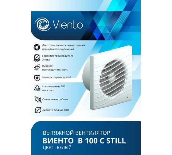 Вентилятор осевой, вытяжной ВИЕНТО ВОЛНА с таймером и датчиком влажности, малошумный, с обратным клапаном, 130 м³/ч, шарикоподшипник В100СНК STILL-B