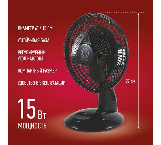 Вентилятор Energy EN-0603 6 черный (1 шт, коробка) 00 9360