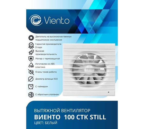 Вентилятор осевой, вытяжной ВИЕНТО с таймером, с обратным клапаном, 130 м³/ч 100СТК