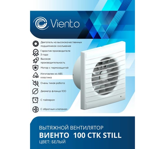Вентилятор осевой, вытяжной ВИЕНТО с таймером, с обратным клапаном, 130 м³/ч 100СТК
