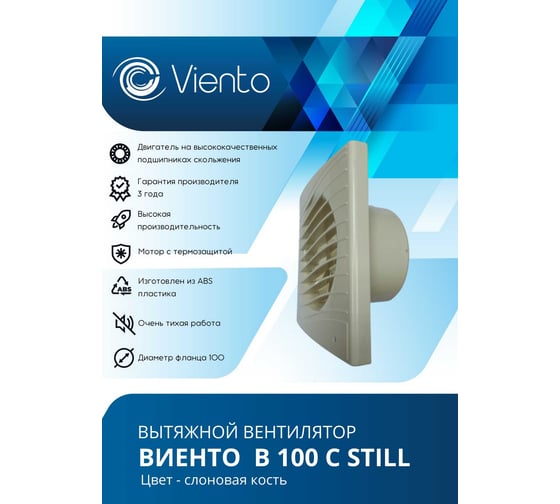 Вентилятор осевой, вытяжной ВИЕНТО ВОЛНА с таймером, малошумный, обратный клапан, 130 м³/ч, сл.кость В100СТК STILL ivory