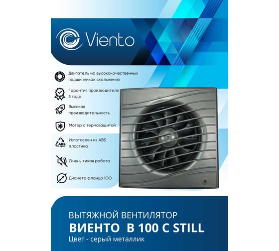 Вентилятор осевой, вытяжной ВИЕНТО ВОЛНА с таймером, малошумный, обратный клапан, 130 м³/ч, gray metal В100СТК STILL gray