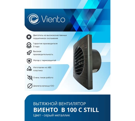 Вентилятор осевой, вытяжной ВИЕНТО ВОЛНА с таймером, малошумный, обратный клапан, 130 м³/ч, gray metal В100СТК STILL gray