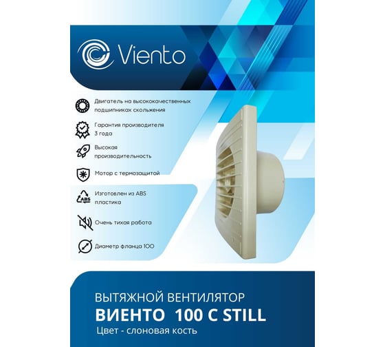 Вентилятор осевой, вытяжной ВИЕНТО с таймером и датчиком влажности, малошумный, с обратным клапаном, 130 м³/ч, сл. кость, шарикоподшипник 100СНК STILL ivory-B