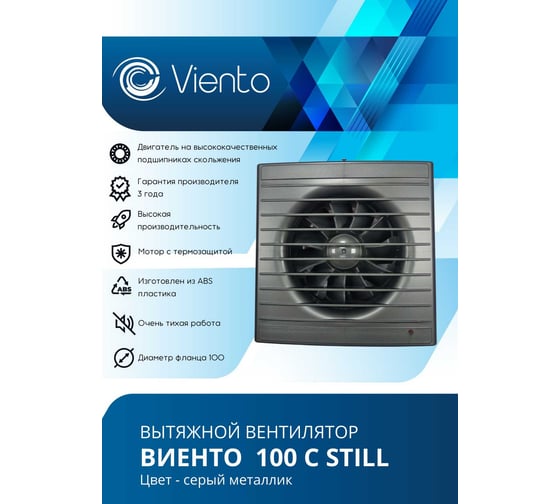 Вентилятор осевой, вытяжной ВИЕНТО с таймером и датчиком влажности, малошумный, с обратным клапаном, 130 м³/ч, gray metal, шарикоподшипник 100СНК STILL gray-B