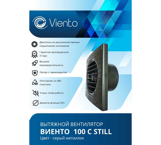Вентилятор осевой, вытяжной ВИЕНТО с таймером и датчиком влажности, малошумный, с обратным клапаном, 130 м³/ч, gray metal, шарикоподшипник 100СНК STILL gray-B
