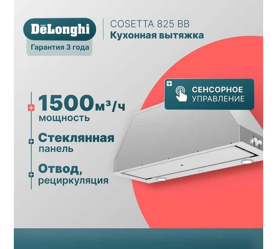 Вытяжка для кухни 80 см DeLonghi COSETTA 825 BB 80 см К000000000274