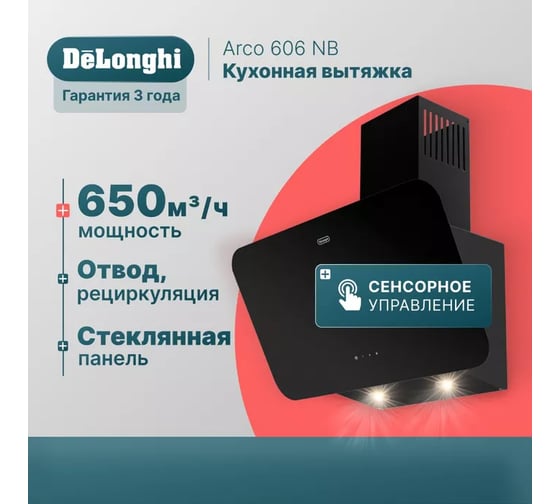 Вытяжка кухонная DeLonghi Arco 606 NB 60 см К000000000267