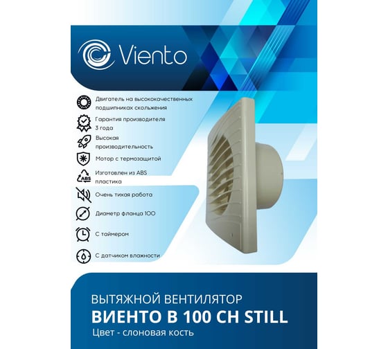 Вентилятор осевой, вытяжной с таймером ВИЕНТО ВОЛНА, малошумный, с обратным клапаном, 130 м³/ч, сл.кость, шарикоподшипник В100СТК STILL ivory-B