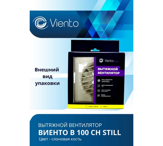 Вентилятор осевой, вытяжной ВИЕНТО ВОЛНА малошумный, с таймером и датчиком влажности, обратный клапан, 130 м³/ч, сл. кость В100СНК STILL ivory