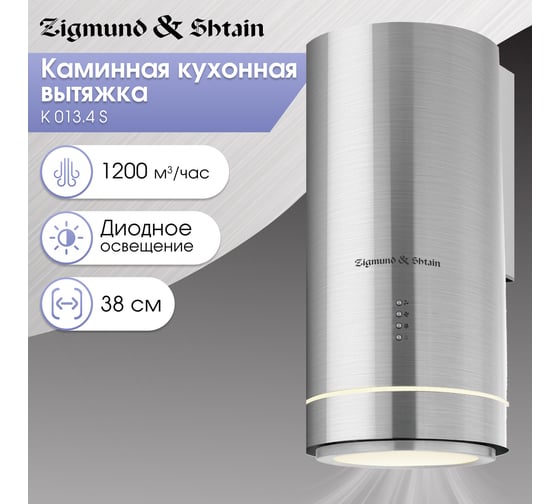 Кухонная вытяжка Zigmund & Shtain K 013.4 S