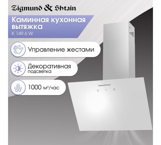 Кухонная вытяжка Zigmund & Shtain K 149.6 W