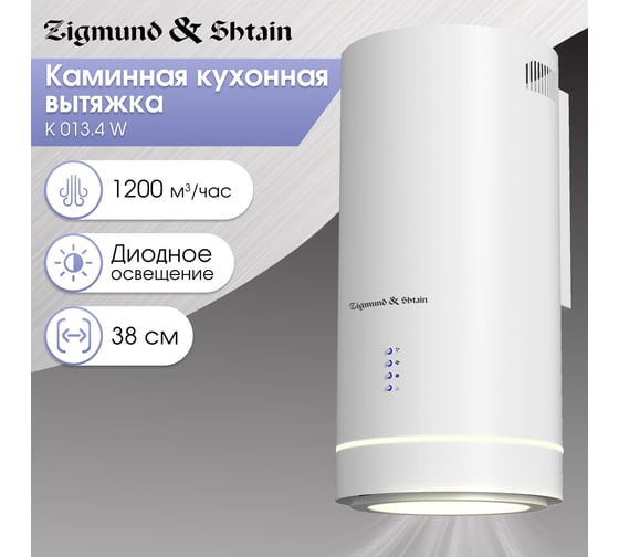 Кухонная вытяжка Zigmund & Shtain K 013.4 W