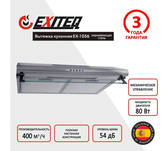 Вытяжка кухонная Exiteq EX-1056 inox E10123
