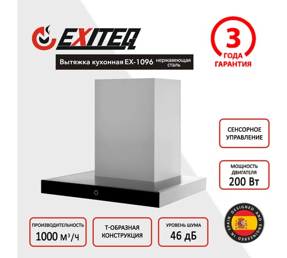 Вытяжка кухонная Exiteq EX-1096 inox E10126