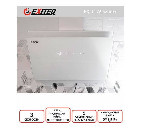 Вытяжка кухонная Exiteq EX-1126 white E10121