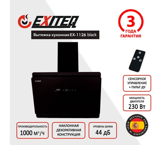 Вытяжка кухонная Exiteq EX-1126 black E10120