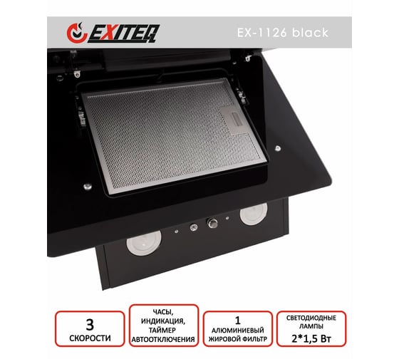 Вытяжка кухонная Exiteq EX-1126 black E10120