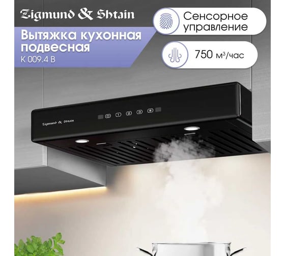 Кухонная вытяжка Zigmund & Shtain K 009.4 B