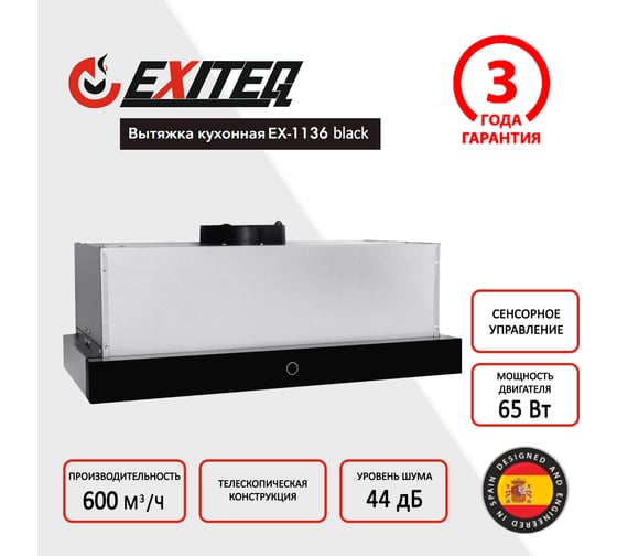 Вытяжка кухонная Exiteq EX-1136 E10110