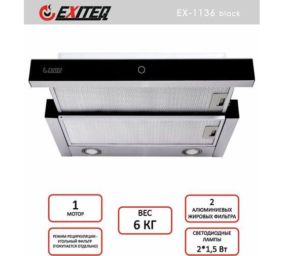 Вытяжка кухонная Exiteq EX-1136 E10110