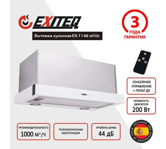 Вытяжка кухонная Exiteq EX-1146 white E10118