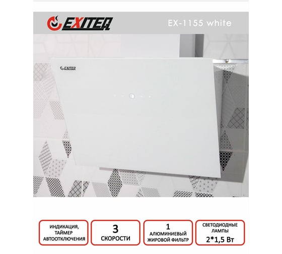 Вытяжка кухонная Exiteq EX-1155 white E10129