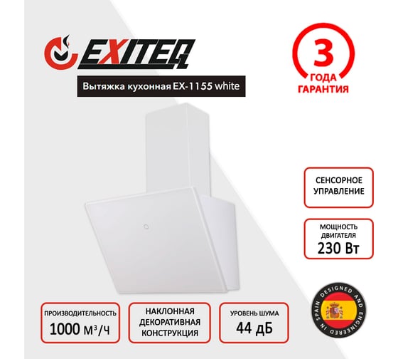 Вытяжка кухонная Exiteq EX-1155 white E10129