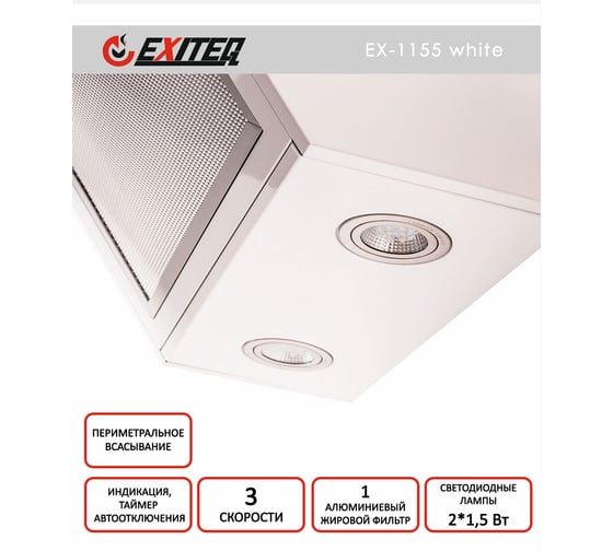 Вытяжка кухонная Exiteq EX-1155 white E10129