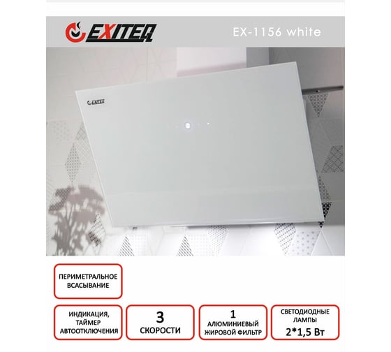 Вытяжка кухонная Exiteq EX-1156 white E10113