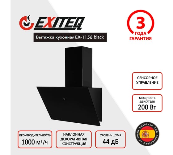 Вытяжка кухонная Exiteq EX-1156 black E10107