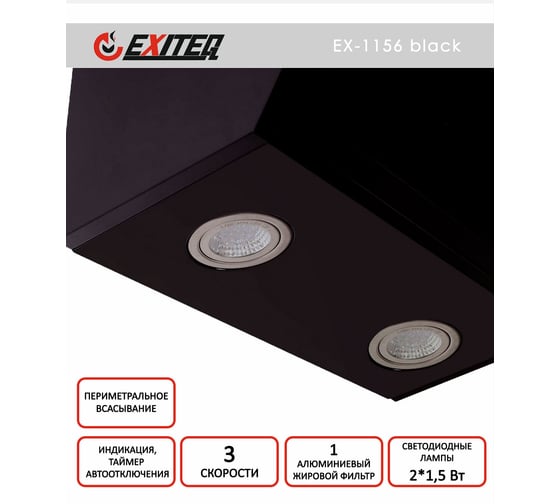 Вытяжка кухонная Exiteq EX-1156 black E10107