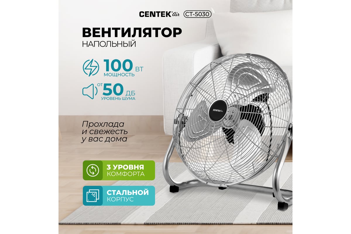 Напольный вентилятор Centek, 47 см, 100 Вт, 3 скорости, низкий уровень шума  CT-5030