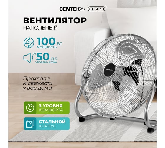 Напольный вентилятор Centek, 47 см, 100 Вт, 3 скорости, низкий уровень шума CT-5030