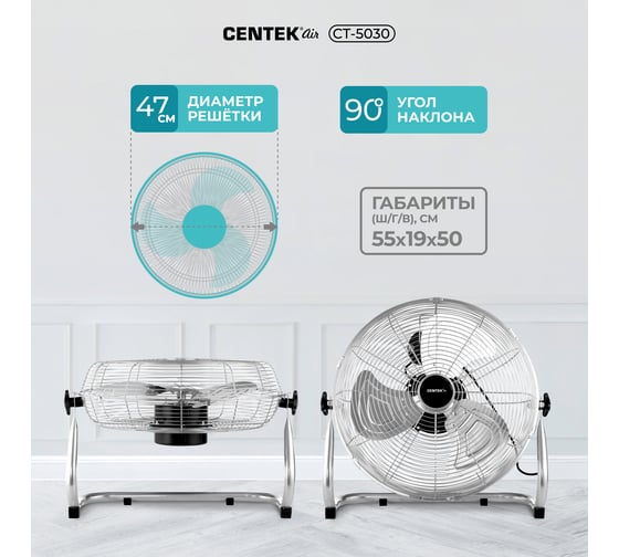 Напольный вентилятор Centek, 47 см, 100 Вт, 3 скорости, низкий уровень шума CT-5030