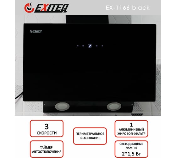 Вытяжка кухонная Exiteq EX-1166 black E10130