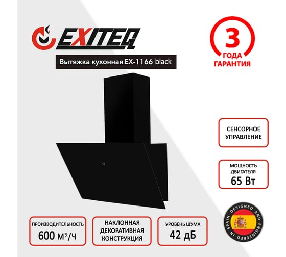 Вытяжка кухонная Exiteq EX-1166 black E10130